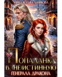 (лже)истинная генерала-дракона