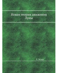 Новая теория движения Луны