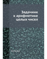 Задачник к арифметике целых чисел