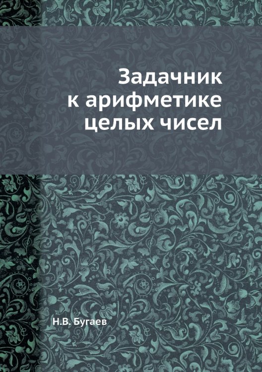 Задачник к арифметике целых чисел Задачник к арифметике целых чисел