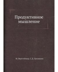 Продуктивное мышление