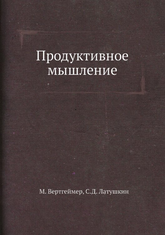 Продуктивное мышление Продуктивное мышление