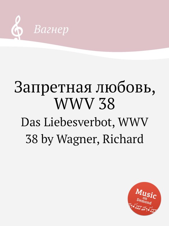 Обложка книги «Запретная любовь, WWV 38» — Вагнер, ISBN 9785884953383