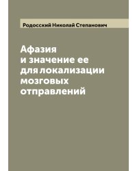 Афазия и значение ее для локализации мозговых отправлений
