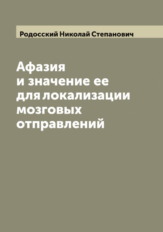 Обложка книги «Афазия и значение ее для локализации мозговых отправлений» — Родосский Николай Степанович, ISBN 9785519809207