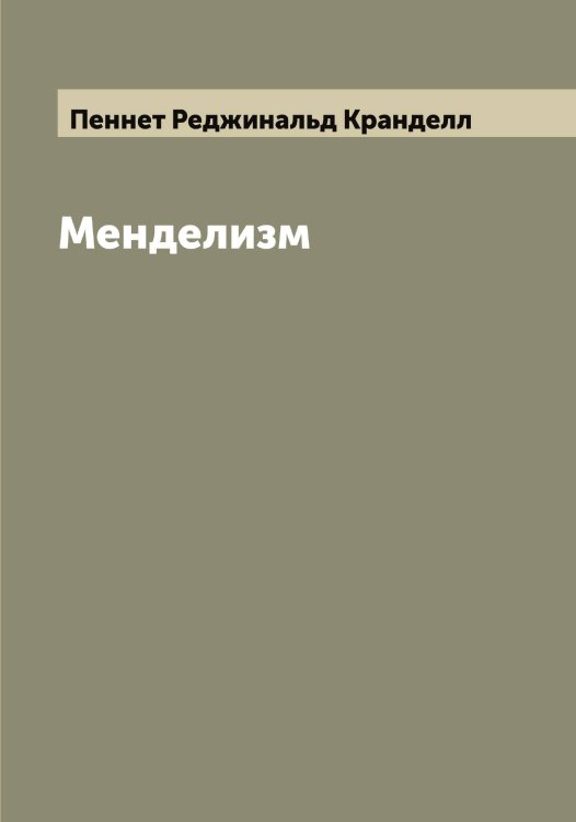 Обложка книги «Менделизм» — Пеннет Реджинальд Кранделл, ISBN 9785521275281