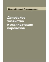 Деповское хозяйство и эксплуатация паровозов