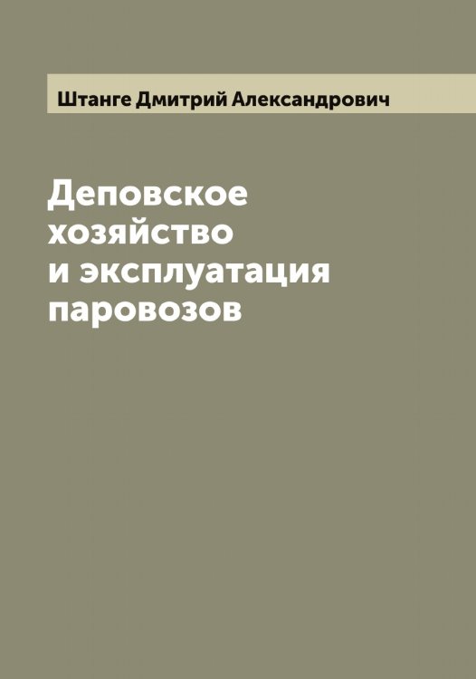 Обложка книги «Деповское хозяйство и эксплуатация паровозов» — Штанге Дмитрий Александрович, ISBN 9785521315994