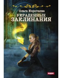 Украденные заклинания