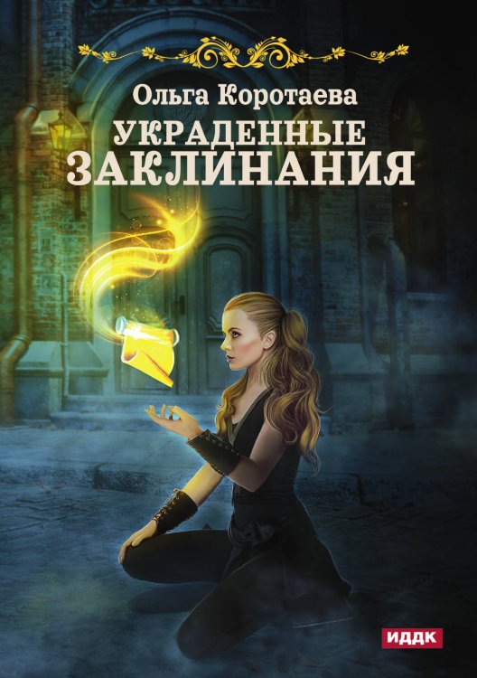 Обложка книги «Украденные заклинания» — Ольга Коротаева, ISBN 9785521913565