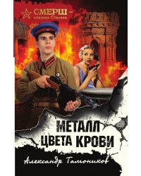 Металл цвета крови