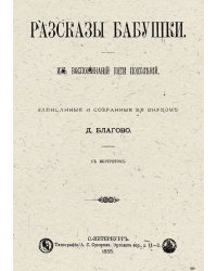 Рассказы бабушки. Из воспоминаний пяти поколений, записанные и собранные ее внуком Д. Благово.
