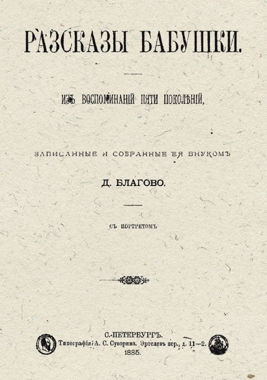 Обложка книги «Рассказы бабушки. Из воспоминаний пяти поколений, записанные и собранные ее внуком Д. Благово.» — Благово Дмитрий Дмитриевич, ISBN 9785521955695