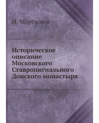 Историческое описание Московского Ставропигиального Донского монастыря