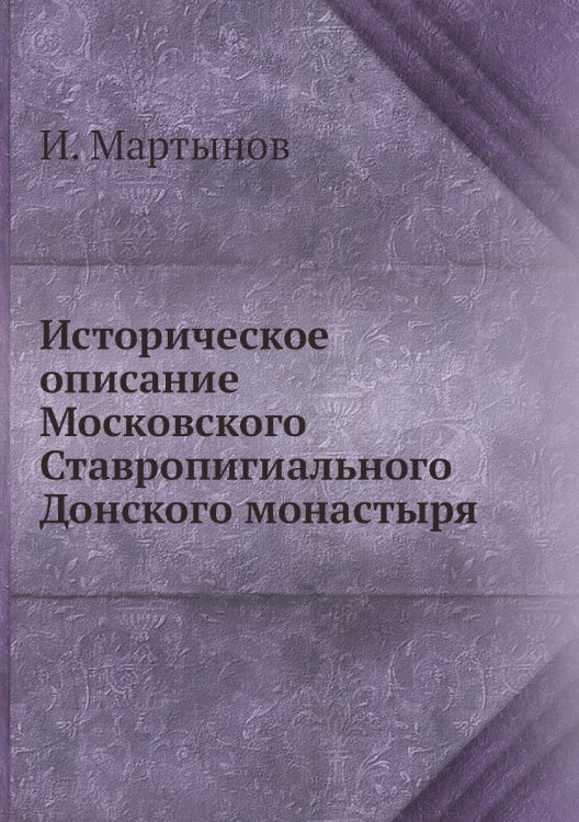 Историческое описание Московского Ставропигиального Донского монастыря
