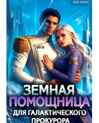 Земная помощница для галактического прокурора