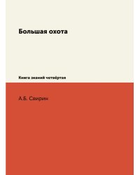 Большая охота