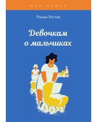 Девочкам о мальчиках