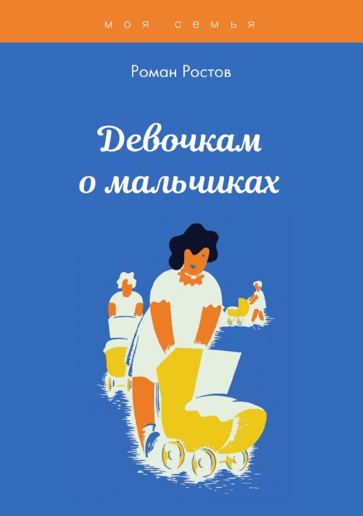 Девочкам о мальчиках Обложка книги «Девочкам о мальчиках» — Р. Ростов, ISBN 9785521759934