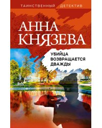 Убийца возвращается дважды