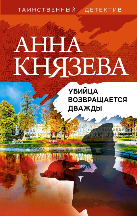 Обложка книги «Убийца возвращается дважды» — Анна Князева, ISBN 9785042248177