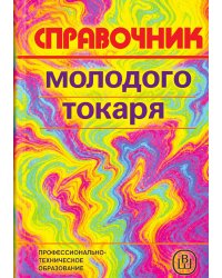 Справочник молодого токаря
