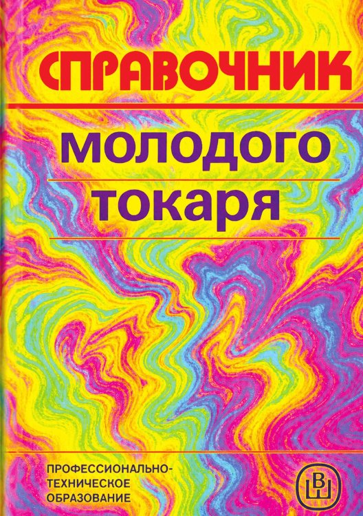 Обложка книги «Справочник молодого токаря» — Зайцев Борис Григорьевич, ISBN 9785521995493