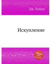 Искупление