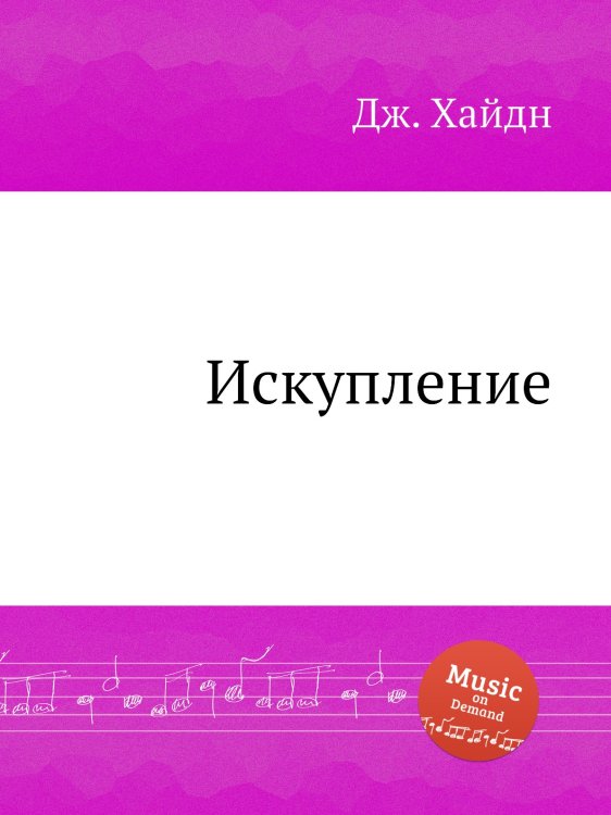 Обложка книги «Искупление» — Йозеф Гайдн, ISBN 9785517751690