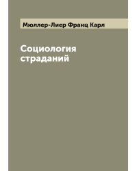 Социология страданий