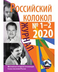 Российский колокол № 1-2