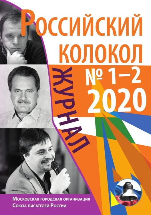 Обложка книги «Российский колокол № 1-2» — сборник Составной, ISBN 9785519711715
