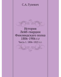 История Лейб-гвардии Финляндскаго полка, 1806-1906 г.г