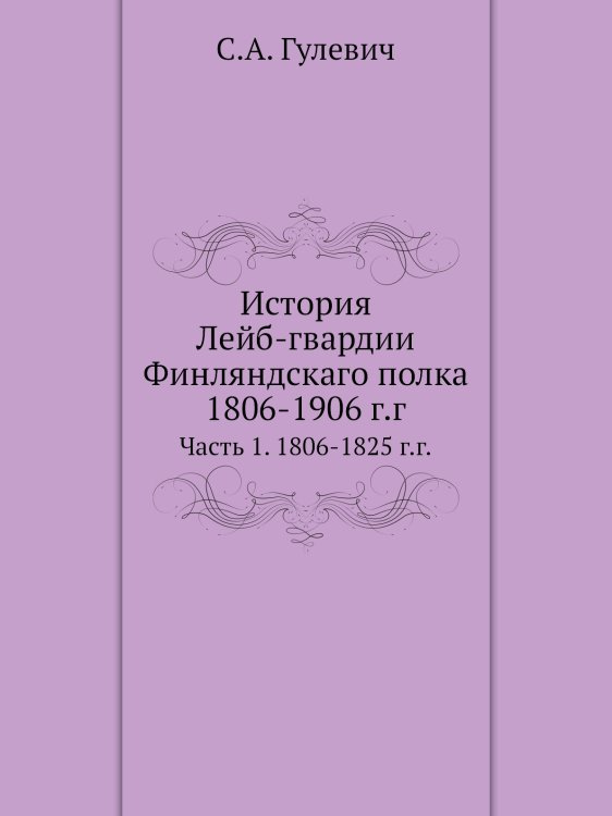 История Лейб-гвардии Финляндскаго полка, 1806-1906 г.г