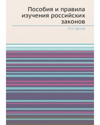 Пособия и правила изучения российских законов