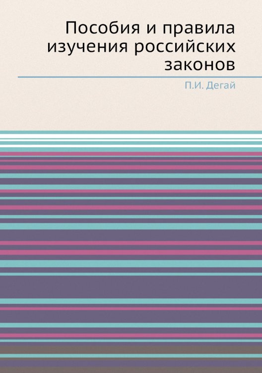 Пособия и правила изучения российских законов
