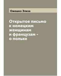 Открытое письмо к немецким женщинам и французам - о польке