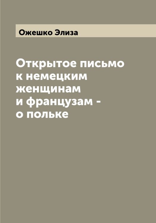 Обложка книги «Открытое письмо к немецким женщинам и французам - о польке» — Ожешко Элиза, ISBN 9785521261574