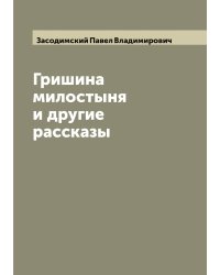 Гришина милостыня и другие рассказы