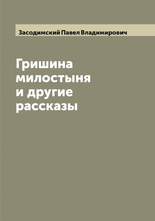 Обложка книги «Гришина милостыня и другие рассказы» — Засодимский Павел Владимирович, ISBN 9785519858304