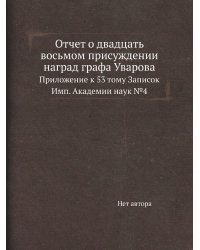 Отчет о двадцать восьмом присуждении наград графа Уварова