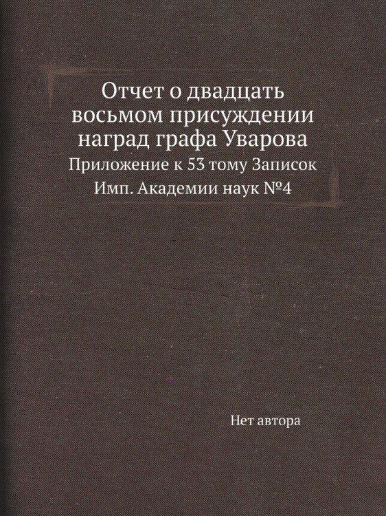 Отчет о двадцать восьмом присуждении наград графа Уварова