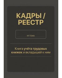 Книга учета трудовых книжек и вкладыщей к ним, дизайн: "Ментранпаж", 100 страниц
