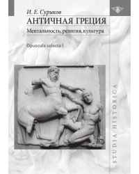 Античная Греция. Ментальность, религия, культура. Opuscula selecta I