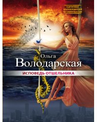 Исповедь отшельника