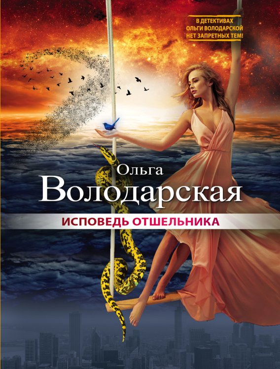 Обложка книги «Исповедь отшельника» — Володарская Ольга Анатольевна, ISBN 9785042196645
