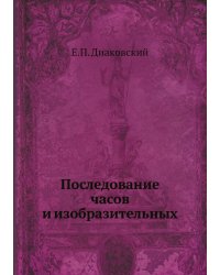 Последование часов и изобразительных