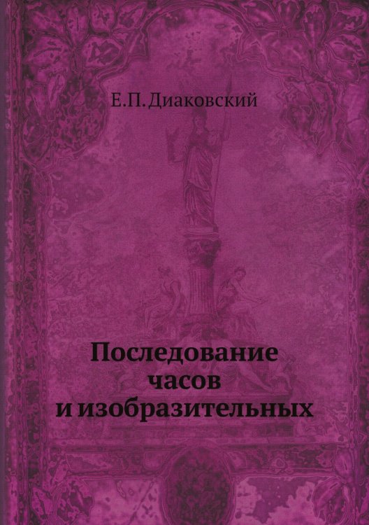 Последование часов и изобразительных Последование часов и изобразительных