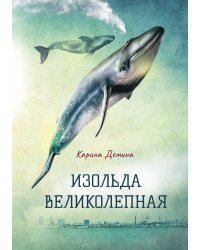 Изольда Великолепная