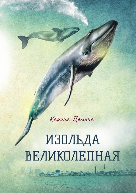 Изольда Великолепная Обложка книги «Изольда Великолепная» — Карина Демина, ISBN 9785521907397